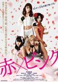 Story movie - 红·粉 / 红粉金刚 / 红X粉 / Aka X Pinku / Girl's Blood