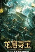 Science fiction movie - 龙窟寻宝 / Treasure Seekers