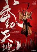 Story movie - 武动天地 / The Opera House