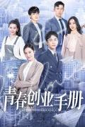 Chinese TV - 青春创业手册