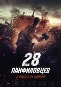 Documentary movie - 潘菲洛夫28勇士 28 панфиловцев / Двадцать восемь панфиловцев / Panfilov's 28 / Panfilov's 28 Men / Panfilov's Twenty Eight