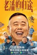 Comedy movie - 老潘的归途