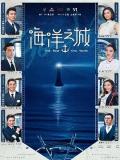 Chinese TV - 海洋之城