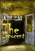 无罪之最 El inocente / 无辜者 / 第二声铃响 / The Innocent