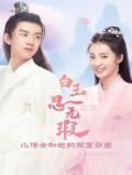 Chinese TV - 白玉思无瑕 小侍女和她的双面郎君