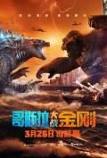 哥斯拉大战金刚 / Godzilla vs Kong