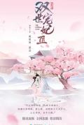 Chinese TV - 双世宠妃Ⅲ / 双世宠妃3 / The Eternal Love