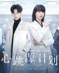 Chinese TV - 心跳源计划