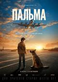 Documentary movie - 忠犬帕尔玛 / Пальма