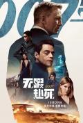 Documentary movie - 007：无暇赴死 / No Time to Die