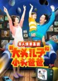 Chinese TV - 新大头儿子和小头爸爸第二季