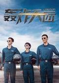 Chinese TV - 轰炸天团