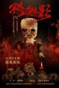 Horror movie - 孤山魅影 / The Phantom In Lost Mountain