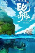 cartoon movie - 江海渔童之巨龟奇缘 / 江海渔童,A Fishboy's Story: Tortoise from the Sea