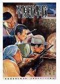 War movie - 平原游击队1955 / Guerrillas on the Plain