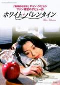 Love movie - 白色情人节1999 / 浪漫情人节,White Valentine