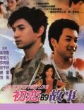 Love movie - 初恋的故事2001 / 百分百爱你