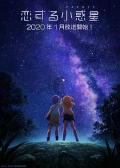 cartoon movie - 恋爱小行星 / Asteroid in Love,Koisuru Asteroid