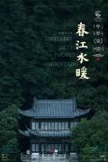 春江水暖 / Dwelling in the Fuchun Mountains
