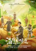 Chinese TV - 温暖的味道 / 孙光明下乡记,Going Rural,The Smell of Warmth