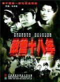 Chinese TV - 敌营十八年1981