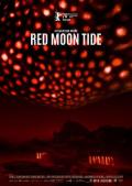 红月2020 / Red Moon Tide