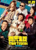 Comedy movie - 两只老虎2019 / Two Tigers