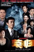 Chinese TV - 荣归 / Ronggui