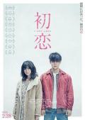 Love movie - 初恋2019日本版 / First Love
