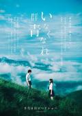 Love movie - 消失吧，群青 / 逃出神秘岛(台),Go Away, Ultramarine