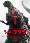 Science fiction movie - 新哥斯拉 / 真?哥斯拉(港),正宗哥吉拉(台),新哥斯拉·东京陷落,哥斯拉：复活,新·哥斯拉,新哥吉拉,Godzilla Resurgence,Shin Godzilla