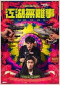 Comedy movie - 江湖无难事 / The Gangs, The Oscars, and the Walking Dead