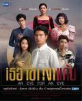 Singapore Malaysia Thailand TV - 仇恨之影 / An Eye for an Eye,以眼还眼,Ter Kao Ngao Kaen