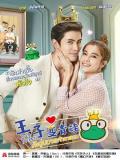 Singapore Malaysia Thailand TV - 王子变青蛙(泰版) / 王子变形计,Prince Frog