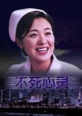 Action movie - 不死心灵