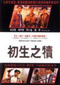 Action movie - 初生之犊