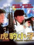 Action movie - 虎豹小子