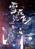 Story movie - 雪夜魂飞 / 雪夜魂飞