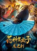Story movie - 药神皇太子-龙之刺 / 药神皇太子-龙之刺