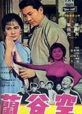 Story movie - 空谷兰（1966） / 空谷兰（1966）