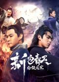 Story movie - 新包青天南侠谜案 / 新包青天南侠谜案