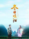 Story movie - 冬日暖阳（2018）