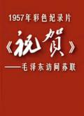 祝贺——毛泽东访问苏联 / 祝贺——毛泽东访问苏联