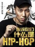 Story movie - 告诉你们什么是Hip Hop