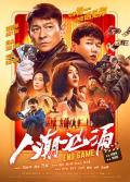 Comedy movie - 人潮汹涌 / Endgame