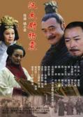 Story movie - 汉太尉杨震