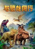 Story movie - 与恐龙同行 / 与龙同行3D大电影,与龙同行3D