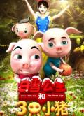 Story movie - 白雪公主和三只小猪（影吧端） / 白雪公主和三只小猪（影吧端）
