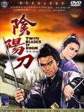 Action movie - 陰陽刀