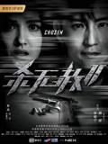 Action movie - 杀无赦2：Ⅰ救赎